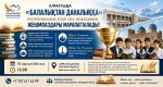 Алматыда «Балалықтан даналыққа» республикалық кітап оқу жобасының жеңімпаздары марапатталады