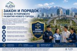 ЗАКОН И ПОРЯДОК – ОСНОВА УСТОЙЧИВОГО РАЗВИТИЯ НОВОГО ГОРОДА