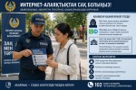 Қонаев қаласында интернет-алаяқтықтың алдын алу бойынша профилактикалық түсіндіру жұмыстары жүргізілді