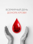 Системные меры по вовлечению граждан в добровольное донорство крови
