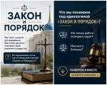Закон и Порядок — основа справедливого и безопасного общества»