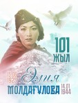 Қазақтың қайсар қызы Әлия Молдағұлованың туғанына 101 жыл