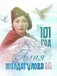 Храбрая дочь казахского народа: 101 год со дня рождения Алии Молдагуловой