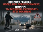 ПОКУПАЯ РЕБЕНКУ МОПЕД ИЛИ ЭЛЕКТРОСАМОКАТ, ПОМНИ: ТЫ МОЖЕШЬ РИСКОВАТЬ ЕГО ЖИЗНЬЮ