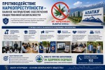 ПРОТИВОДЕЙСТВИЕ НАРКОПРЕСТУПНОСТИ – ВАЖНОЕ НАПРАВЛЕНИЕ ОБЕСПЕЧЕНИЯ ОБЩЕСТВЕННОЙ БЕЗОПАСНОСТИ