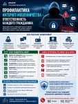 ПРОФИЛАКТИКА ИНТЕРНЕТ-МОШЕННИЧЕСТВА – ОТВЕТСТВЕННОСТЬ КАЖДОГО ГРАЖДАНИНА