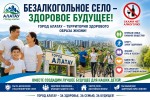 БЕЗАЛКОГОЛЬНОЕ СЕЛО — ОСНОВА ЗДОРОВОГО ОБРАЗА ЖИЗНИ
