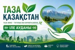 Тазалық – ортақ міндет, көркейту – ортақ парыз