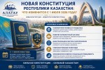 НОВАЯ КОНСТИТУЦИЯ РЕСПУБЛИКИ КАЗАХСТАН: ЧТО ИЗМЕНИТСЯ С 1 ИЮЛЯ 2026 ГОДА?