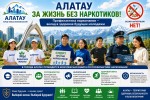 В ГОРОДЕ АЛАТАУ ПРОВОДИТСЯ СИСТЕМНАЯ РАБОТА ПО ПРОФИЛАКТИКЕ НАРКОМАНИИ