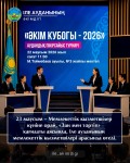 «ӘКІМ КУБОГЫ – 2026»: ЗАҢ МЕН ТӘРТІП ҚАҒИДАТЫН ҰЛЫҚТАҒАН ЗИЯТКЕРЛІК БӘСЕКЕ