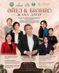 Женский форум «Әйел & Бизнес: Жаңа дәуір»