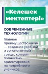 В ГОРОДЕ АЛАТАУ ПРОДОЛЖАЕТСЯ РЕАЛИЗАЦИЯ ПРОЕКТА «КЕЛЕШЕК МЕКТЕПТЕРІ»