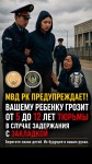 МВД РК ПРЕДУПРЕЖДАЕТ!