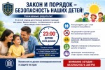 ЗАКОН И ПОРЯДОК – ОСНОВА БЕЗОПАСНОГО ДЕТСТВА