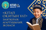 Читающая нация: в Алматинской области планируется увеличить число читателей до 100 тысяч человек