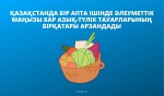 Қазақстанда бір апта ішінде әлеуметтік маңызы бар азық-түлік тауарларының бірқатары арзандады