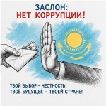 Вместе против коррупции