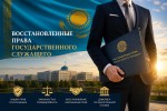 Востановление прав