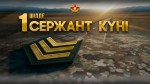 Сержантскому корпусу Вооруженных сил Казахстана – 30 лет