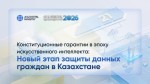 Конституционные гарантии в эпоху искусственного интеллекта: новый этап защиты данных граждан в Казахстане
