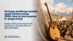 Более 2000 мероприятий пройдут в Казахстане ко Дню домбры