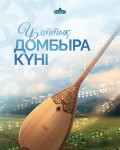 Поздравление Президента Касым-Жомарта Токаева с Национальным днем Домбры