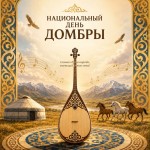 Домбра звучит для всех нас