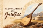 В домбре – душа народа