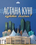 Поздравление Главы государства Касым-Жомарта Токаева с Днем столицы