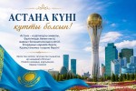 Астана – Тәуелсіздігіміздің тұғыры, елдігіміздің айғағы