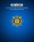 Қазақстан Республикасының «Прокуратура туралы» Конституциялық заңының 40-бабының тәртібінде ҮНДЕУ