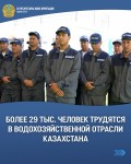 Более 29 тыс. человек трудятся в водохозяйственной отрасли Казахстана