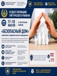 «Безопасный дом» – залог спокойствия каждой семьи