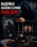 Выдуманная история ради донатов закончилась реальным сроком