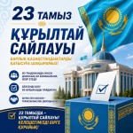 23 тамыз – Іле ауданы тұрғындарының ортақ таңдауы