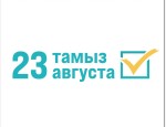 23 тамыз – Іле ауданы тұрғындарының ортақ таңдауы
