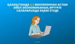 Более 4,5 млн женщин участвуют в экономической деятельности Казахстана