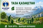 «Таза Қазақстан» — общая ответственность и залог светлого будущего