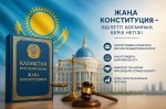 ЖАҢА КОНСТИТУЦИЯ – ӘДІЛЕТТІ ҚОҒАМНЫҢ БЕРІК НЕГІЗІ