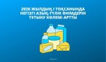 В Казахстане выросло потребление большинства основных продуктов питания в I квартале 2026 года