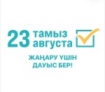 23 тамыз – ел болашағын айқындайтын маңызды таңдау