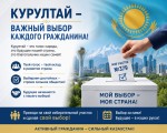 Курултай — важный выбор для каждого гражданина