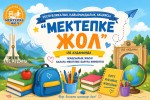 Іле ауданында 12 900 оқушыға жаңа оқу жылы қарсаңында қаржылай қолдау көрсетілді