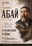 Абай мұрасы – ұлт руханиятының темірқазығы