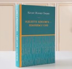 Вышел сборник избранных цитат Президента Казахстана
