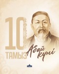 Поздравление Главы государства Касым-Жомарта Токаева с Днем Абая