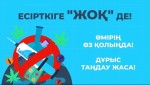Есірткіге – жоқ де!
