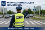 «ЗАҢ МЕН ТӘРТІП» – ЖОЛ ҚАУІПСІЗДІГІНІҢ КЕПІЛІ