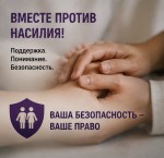 Насилию нет оправдания